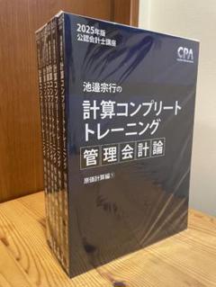 CPA会計学院 公認会計士講座 管理会計論 池邉宗行の計算コンプリートトレーニング 2024年合格目標 計6冊 078L4D 池邉宗行の計算コンプリートトレーニング<管理会計論>2026年合格目標