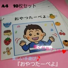 早くも300個突破❤楽しすぎる手遊び歌♥『おやつたーべよ』ソングパネル♥