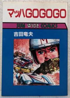 2025年最新】マッハGOGOGO 漫画の人気アイテム - メルカリ