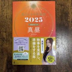 星ひとみの運勢 2025 真昼