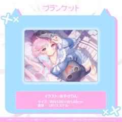 ホロライブ 港あくあ ブランケット 未開封品 2025年最新】湊あくあ 4周年の人気アイテム - メルカリ