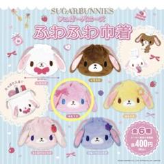 シュガーバニーズ シュガバニ ガチャガチャ 巾着　ももうさ