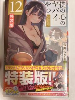 未開封 僕の心のヤバイやつ 特装版 5巻 新品 - メルカリ