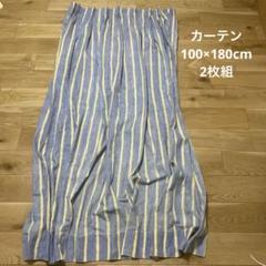 カーテン　100×180cm 2枚組　ブルー&イエロー　ストライプ柄