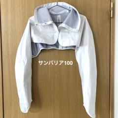 サンバリア100 ショートジャケットのサムネイル