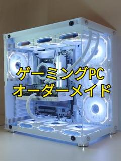 【オーダーメイドPC】ゲーミングPC 自作PC お見積り受付