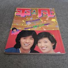 平凡 1980年代雑誌　まとめ売り マガジンハウス - 平凡 80年代セットの通販 by リュック専門店