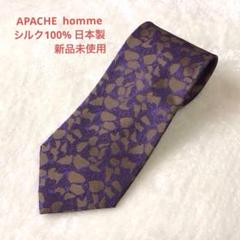 APACHE homme ネクタイ シルク100% 日本製 新品未使用