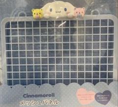 サンリオ　シナモロール　メッシュパネル　新品
