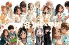 S28 人物ステッカー オリジナルキャラクター マット紙 カップル 各1枚9種