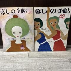 【匿名配送】暮しの手帖＊まとめ売り（21冊） 2025年最新】暮しの手帖 まとめ売りの人気アイテム - メルカリ