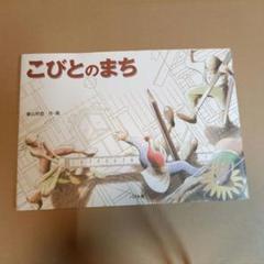 こびとのまち　絵本