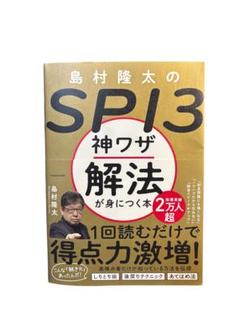 島村隆太のSPI3神ワザ解法が身につく本 SPI試験 攻略