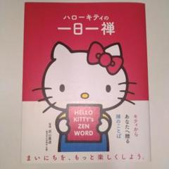 ハローキティの一日一禅