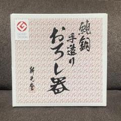 【新品未使用】 新光堂 純銅 手造り おろし器 プロ 調理器具 銅 キッチン用品 Amazon｜新光金属 純銅おろし器 15cm 銅器 新光堂 温故知新 HMO