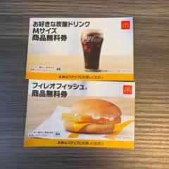 マクドナルド　マック　マクド　福袋　商品無料券　商品券　フード券　引換券