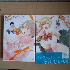 むすんでひらいて 新装版1&2　水瀬マユ