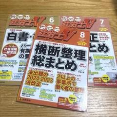 2025年度受験目標　社労士V　6・7・8月　3冊セット