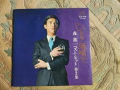 EP シングル レコード　森進一 / ひとり酒場で・神戸の夜 2025年最新】Yahoo!オークション -森進一 ひとり酒場での中古品