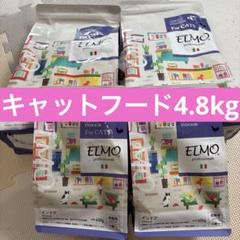 ELMO キャットフード ドライフード 4.8kg 成猫用 26.12.11