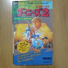 グーニーズ2 - フラッテリー最後の挑戦のサムネイル