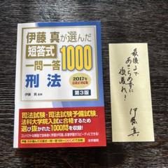 伊藤真が選んだ短答式一問一答1000 刑法
