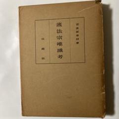 仏教書籍古書　護法宗唯識考 富貴原章信著 法藏館 仏教書籍古書 護法宗唯識考 富貴原章信著 法藏館 - メルカリ