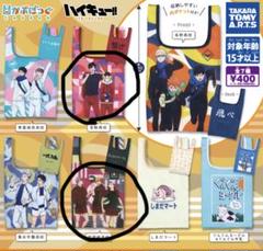 ハイキュー!! エコバッグ かぷばっぐ 稲荷崎高校 音駒高校　セット売り