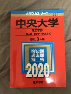 【バラ売り可】法政大学・中央大学 過去問（赤本）等 中央大学・立教大学の過去問（赤本）です。