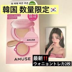 2025年新作 韓国 AMUSE ウォニョン トレカ 2枚セット クッション アイドル