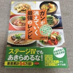 ガンが消えていく最強のレシピ