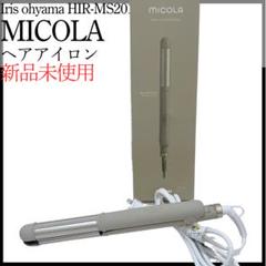 【新品未使用❤️】micola HIR-MS201 カールヘアアイロン モカのサムネイル