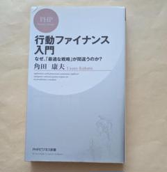 行動ファイナンス入門　PHPビジネス新書　角田康夫
