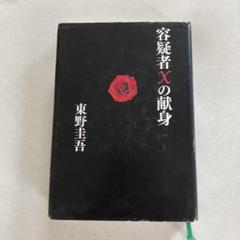 【激レア・直筆サイン入り】容疑者Xの献身 東野圭吾 Amazon.co.jp: 容疑者Xの献身 : 東野 圭吾: 本