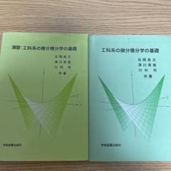 工科系の微分積分学の基礎