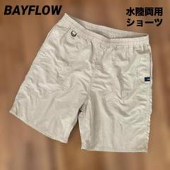 BAYFLOW ベイフロー　水陸両用　ショーツ　ハーフパンツ　サーフパンツ