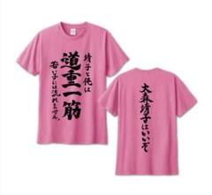 〇激レア！ モーニング娘。 道重さゆみ 今尚道重Tシャツ M 新品未使用〇 Yahoo!オークション - モーニング娘 【道重さゆみ】 バスツアーT
