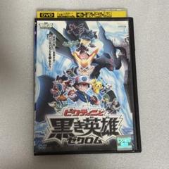 劇場版 ポケットモンスター ビクティニと黒き英雄ゼクロム DVD