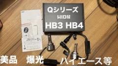HID屋　Qシリーズ　HB3 HB4 美品　ハイエース　ハイビーム　爆光 HID屋 Qシリーズ HB3 HB4 美品 ハイエース ハイビーム 爆光