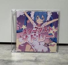 【直筆サイン入りCD】スターダストメドレー　きさら