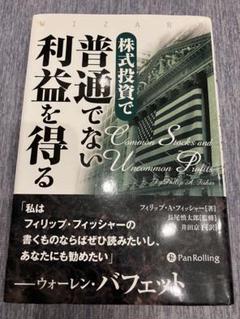 株式投資で普通でない利益を得る 中古