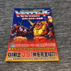 トランスフォーマー ｇ1キャラクター大全集の中古 未使用品を探そう メルカリ