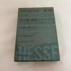 世界文学全集〈2-16〉ヘッセ 春の嵐・湖畔のアトリエ デミアン・シッダールタ 世界文学全集〈2-16〉ヘッセ 春の嵐・湖畔のアトリエ デミアン
