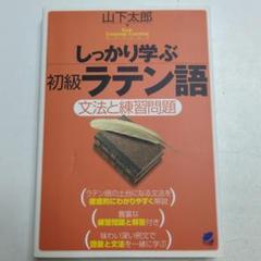 しっかり学ぶ初級ラテン語 : 文法と練習問題