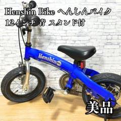 美品】Henshin Bike へんしんバイク 12インチ 青 スタンド付