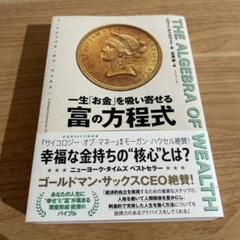 THE ALGEBRA OF WEALTH 一生「お金」を吸い寄せる 富の方程式