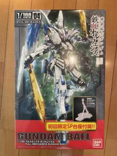 【新品未開封】初回限定台座付フルメカニクス　ガンダムバエル 特典付き] 1/100 フルメカニクス ガンダムバエル 「機動戦士