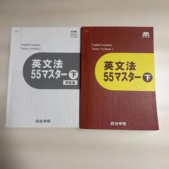 [書き込み有]四谷学院:英文法 55マスター 下