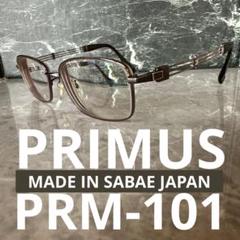 【美品】PRIMUS PRM-101 鯖江メガネ　メガネフレーム