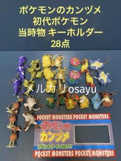 ポケモンのカンヅメ 初代ポケモン 当時物 キーホルダー 28点 平成レトロ ポケモンのカンヅメ 初代ポケモン 当時物 キーホルダー 28点